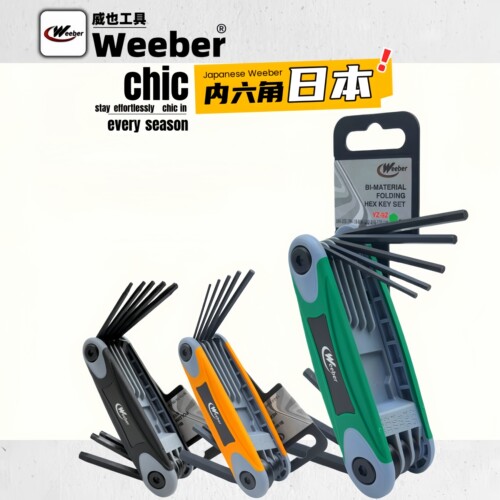 Weeber日本威也折叠式内六角扳手