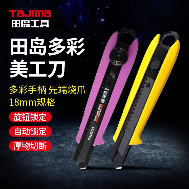 TaJIma/田岛美工刀锋利刀架耐用
