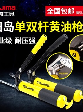 田岛Tajima黄油枪单双杆手动牛油枪挖掘机黄油枪枪头600CC打油枪