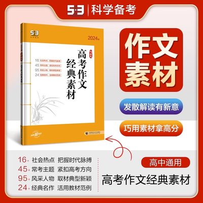 2024版 53语文高考作文经典素材 53语文专项突破 5年高考3年模拟 精准突破 五三语文高考作文经典素材  五年高考三年模拟高中语文