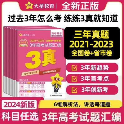 2024版金考卷3年高考试题汇编语数英科目任选 2021-2023全国卷+省市卷真题卷 3真卷特快专递 高三高考模拟试卷历年高考真题试卷