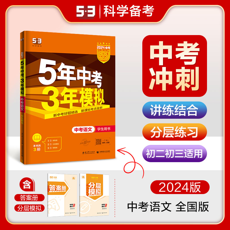 2024版五年中考三年模拟语文全国版 5年中考3年模拟初中语文总复习初三53中考五三九年级语文复习必刷题压轴练习册曲一线