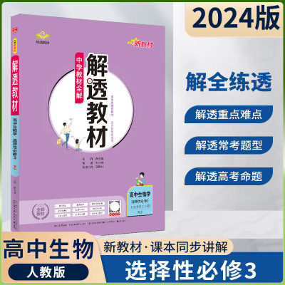 【新教材】2024版中学教材全解解透教材高中生物学选择性必修3人教版生物技术与工程 高二生物同步课前预习解析课后提升复习薛金星