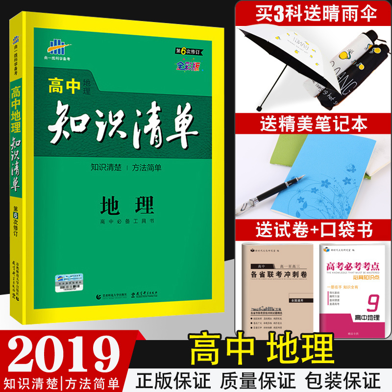 Õý°æÊÚȨ 2019°æÇúÒ»Ïß ¸ßÖÐ֪ʶÇåµ¥µØÀí µÚ6´ÎÐÞ¶© 2019¸ßÖн̸¨ ¸ß¿¼ÎÄ¿Æ×ܸ´Ï°×ÊÁϸßÖй¤¾ßÊé¸ßÒ»¸ß¶þ¸ßÈýͨÓÃ