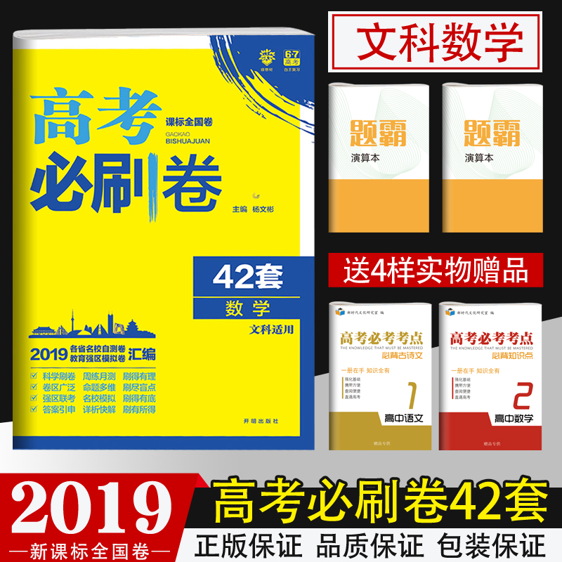 Âò1ËÍ4 2019¸ß¿¼±ØË¢¾í42Ì×ÊýѧÎÄ¿Æ Ð¿αêÈ«¹ú¾í ¸ß¿¼Ä£ÄâÊÔ¾í»ã±àÎÄÊý ¸ßÖиßÈýÒ»ÂÖ×ܸ´Ï°×ÊÁϸ߿¼±ØË¢ÌâÊýѧÎÄ¿Æ67¸ß¿¼ÀíÏëÊ÷