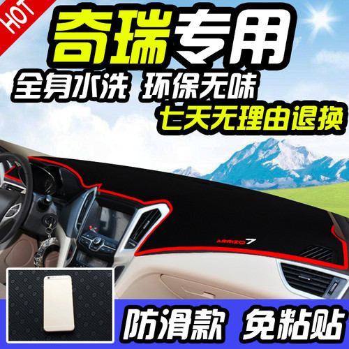 奇瑞旗云改装防晒避光垫仪表台