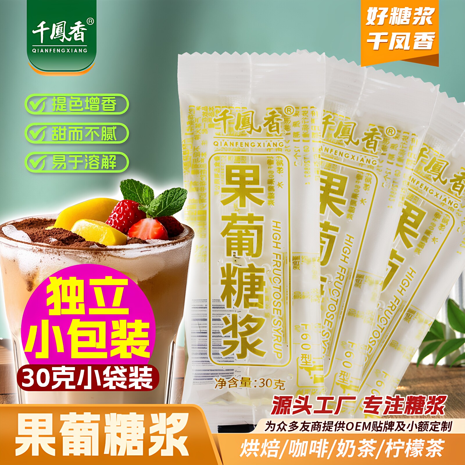 千凤香F60果葡糖浆小包装