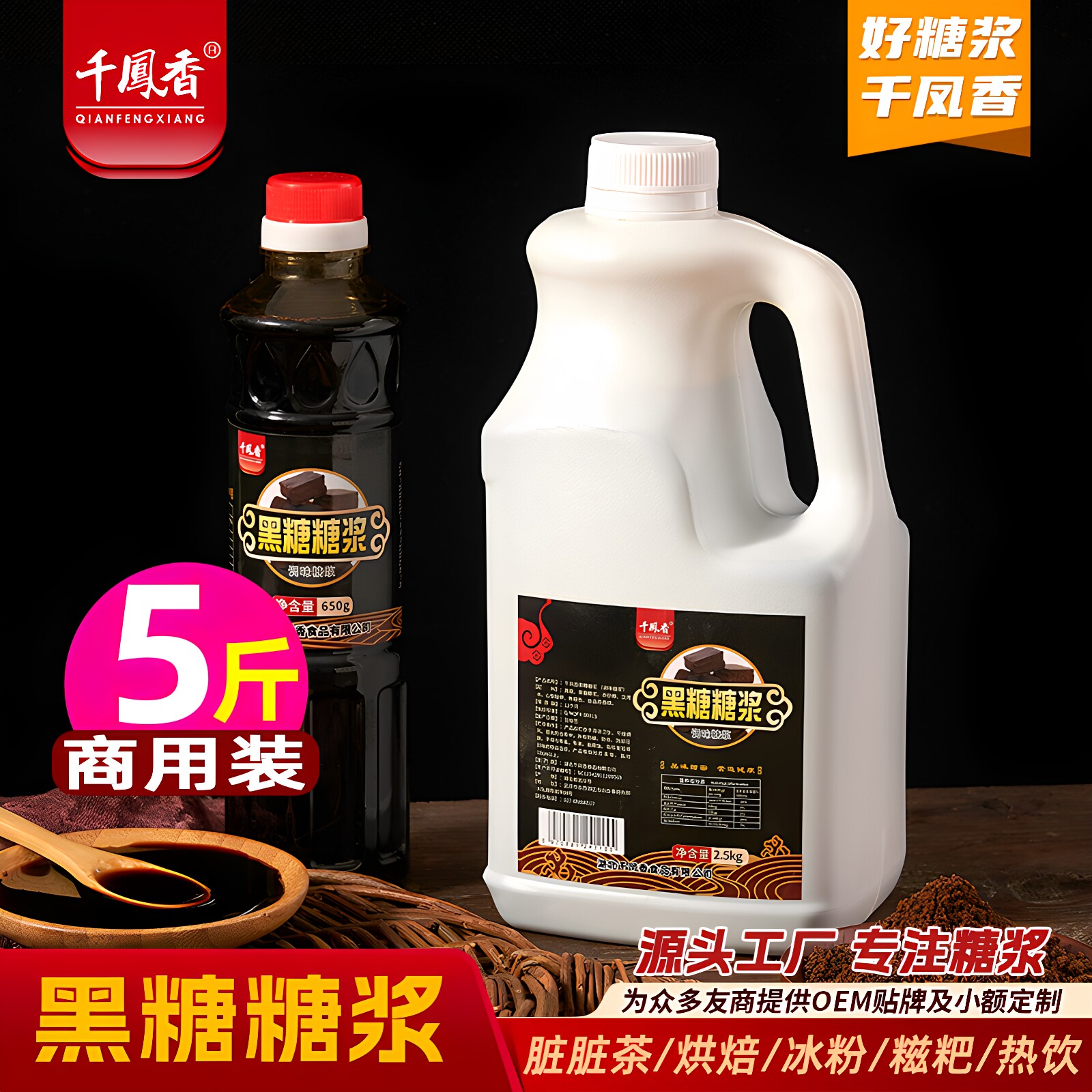 千凤香黑糖糖浆2.5kg商用脏脏茶液体黑糖浆黑糖糍粑奶茶烘焙专用