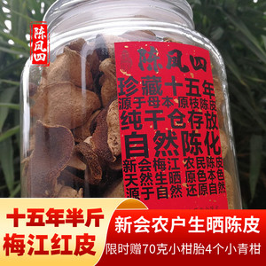陈凤四 新会陈皮干15年正宗十五年大红老陈皮泡水茶特产断碎250克