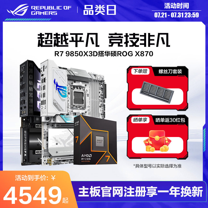 【消费券补贴】AMD锐龙9850X3D盒装CPU搭华硕ROG X870/B850吹雪重炮手天选板U主板套装