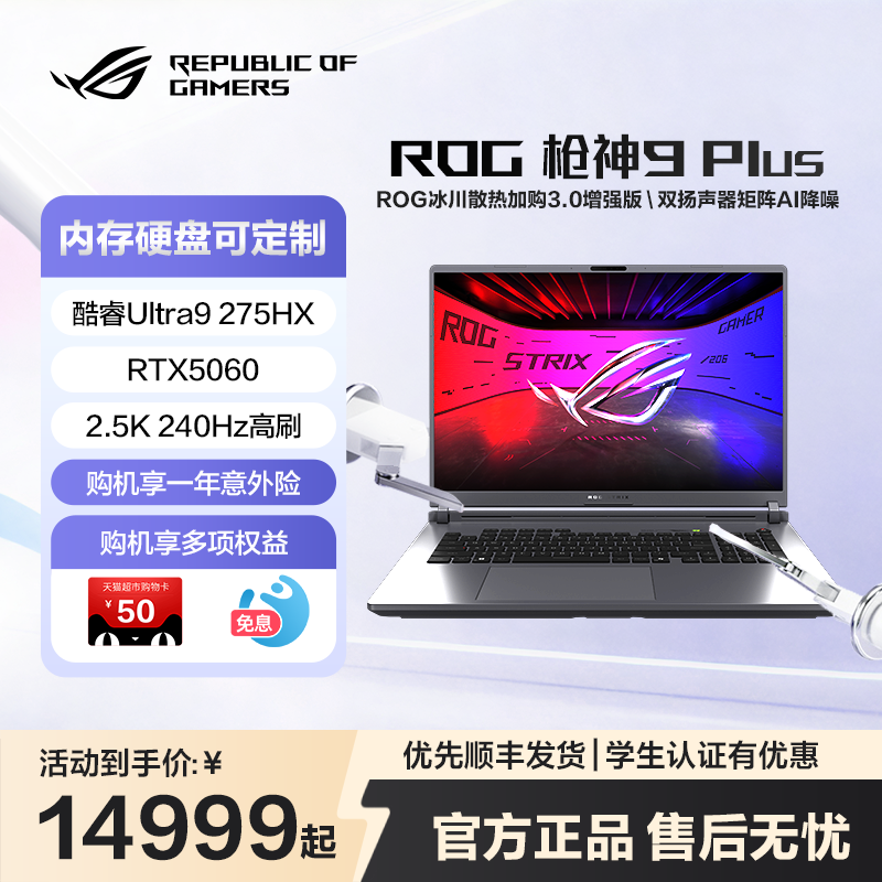 【定制加装】ROG枪神9Plus 酷睿U9 18英寸星云屏游戏笔记本电脑满血RTX5060显卡玩家国度