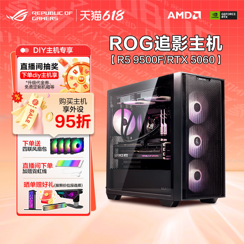 ROG RTX5060 Ti 5070 主机9500F/9600X/9800X3D 显卡华硕办公台式整机DIY水冷游戏电脑A21追影机箱侧透海景房