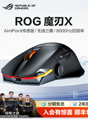 【情人节礼物】ROG魔刃X竞技三模电竞鼠标无线有线蓝牙游戏鼠标笔记本电脑台式机AimPoint36kDPI带摇杆