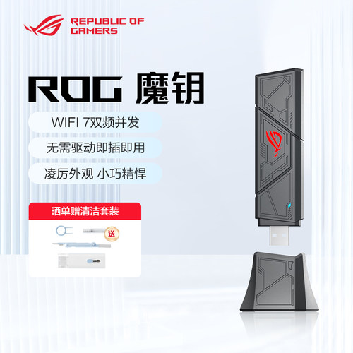 ROG魔钥WiFi7USB双频网卡