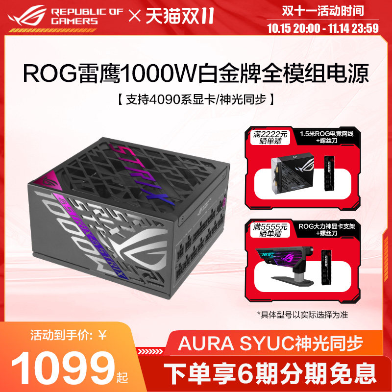 ROG��ҹ�����ӥ����850/1000/1200W�׽�ȫģ���Դ�����ؾ����̨ʽ����Դ��Ʒ