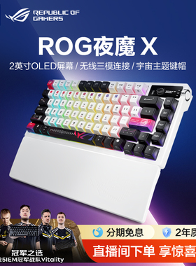 ROG夜魔X无线三模客制化键盘星际主题键帽全键热插拔75配列OLED屏幕gasket结构CS 瓦 玩家国度