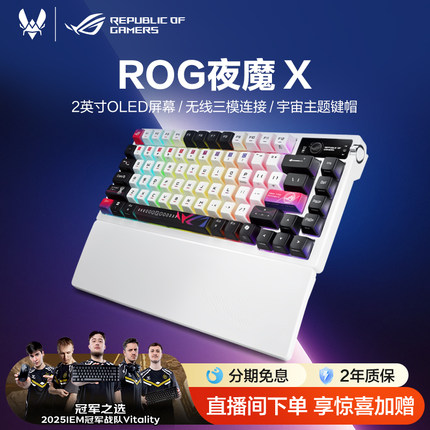 ROG夜魔X无线三模客制化键盘星际主题键帽全键热插拔75配列OLED屏幕gasket结构CS 瓦 玩家国度