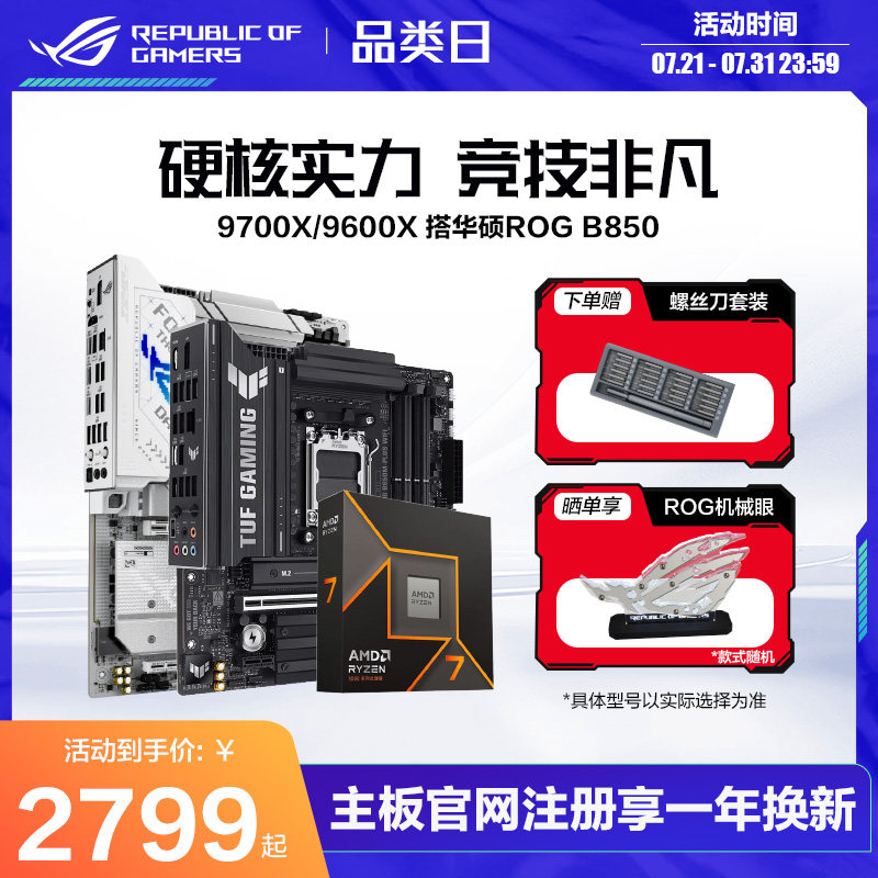 【消费券补贴】AMD锐龙9800X3D/9700X/9600X盒装CPU搭华硕ROG X870/B850吹雪重炮手天选板U主板套装