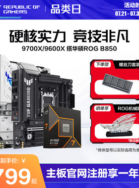 【消费券补贴】AMD锐龙9800X3D/9700X/9600X盒装CPU搭华硕ROG X870/B850吹雪重炮手天选板U主板套装