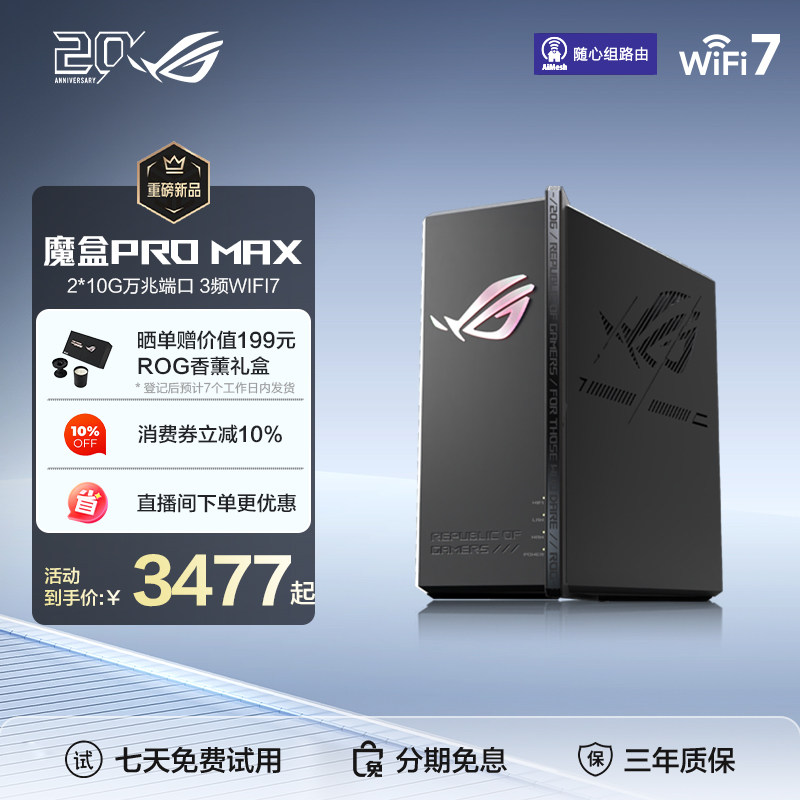 ROG魔盒PROMAX三频Ai电竞路由器