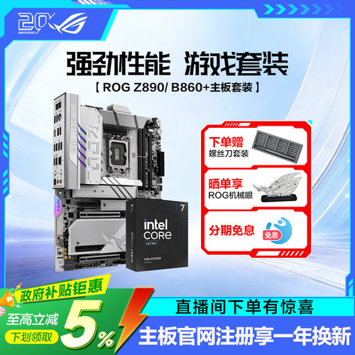 intel/英特尔Ultra9 285K/270K plus盒装搭华硕ROG Z890HERO/B860吹雪主板套装游戏电竞玩家国度旗舰店