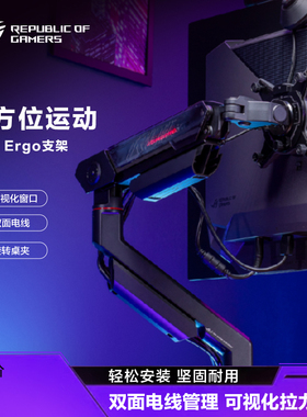 ROG 擎天Ergo显示器支架臂可视化拉力窗口电脑屏幕旋转升降C型支架曲面带鱼屏支架11.5kg承重玩家国度旗舰店