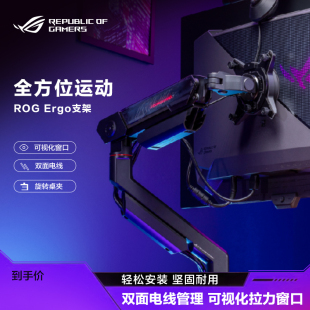 ROG 擎天Ergo显示器支架臂可视化拉力窗口电脑屏幕旋转升降C型支架曲面带鱼屏支架11.5kg承重玩家国度旗舰店