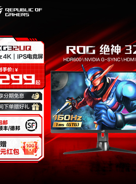 ROG XG32UQ 绝神32 电竞台式 笔记本电脑32英寸4K显示器液晶 IPS5屏幕160hz玩家国度旗舰店
