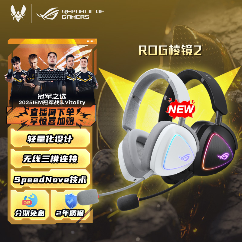 ROG三模连接棱镜2无线耳机