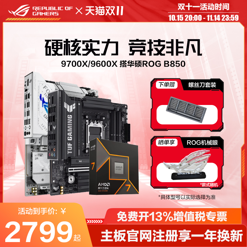 9700X/9600X搭华硕ROG主板套装