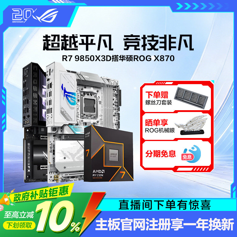 【消费券补贴】AMD锐龙9950X3D2/9850X3D盒装CPU搭华硕ROG X870/B850吹雪重炮手天选板U主板套装