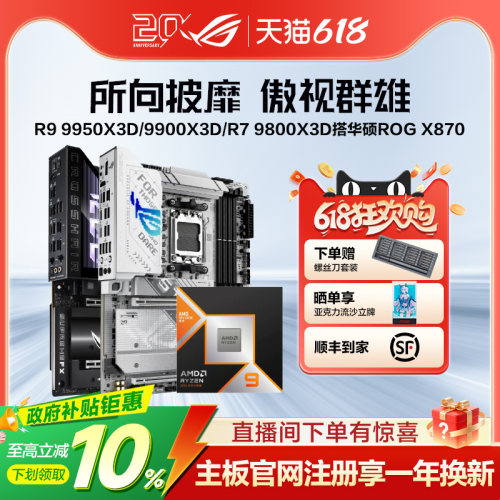9950X3D/9800X3D搭华硕ROG主板