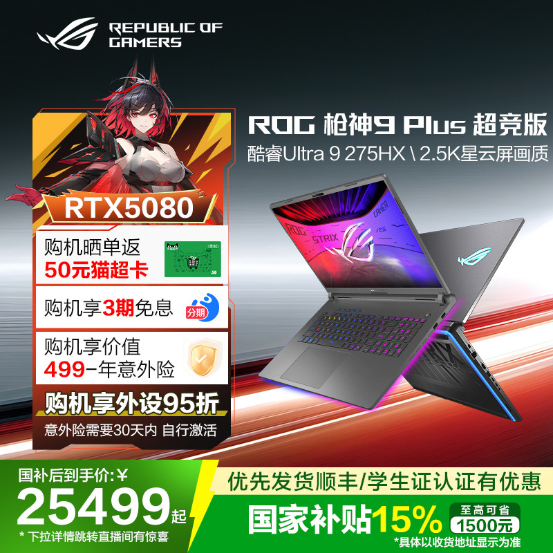 【国补15%】ROG枪神9 Plus超竞版酷睿U9 18英寸2.5K星云屏游戏笔记本电脑5080/5090显卡华硕电脑