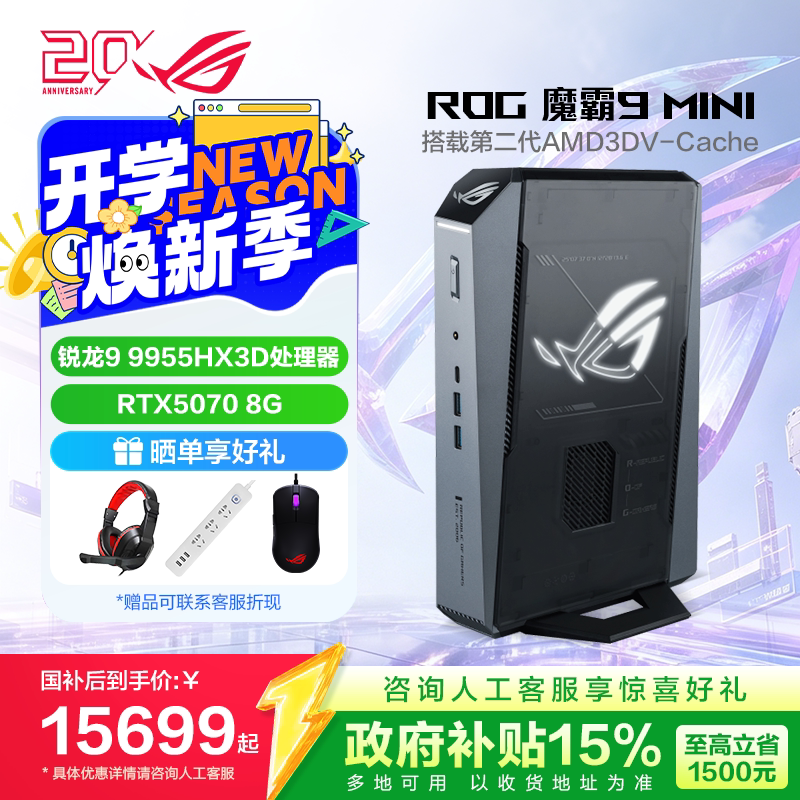 【直播闪降&国补15%】ROG 魔霸9 MINI 迷你电竟台式机 锐龙9 9955HX3D RTX5070 16G/32G 1T/2T 三角州行动图片