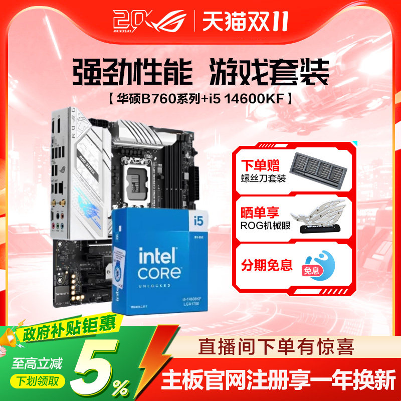 英特尔/14600kf/14700kf/14900kf盒装搭华硕ROG/玩家国度Z790主板B760吹雪天选主板cpu套装