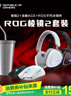 【消费券补贴15%】ROG 棱镜2无线头戴轻量化游戏耳机三模连接FPS电竞降噪耳麦虚拟7.1环绕音效RGB 玩家国度