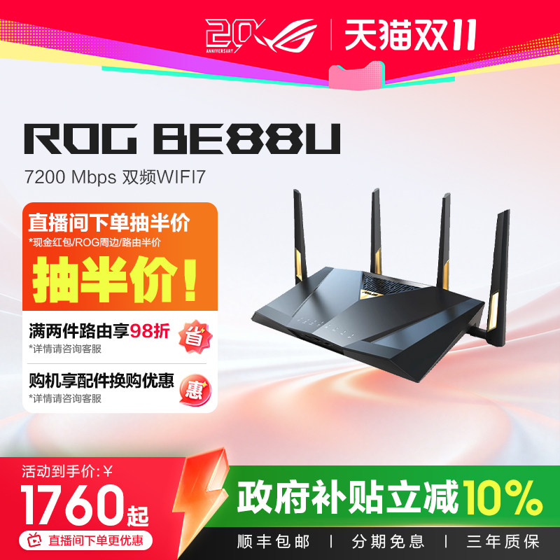 ausu华硕RT-BE88U电竞路由器