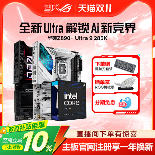 【消费券补贴】intel/英特尔Ultra9 285K盒装搭华硕ROG Z890吹雪HERO吹雪主板CPU套装游戏电竞玩家国度旗舰店