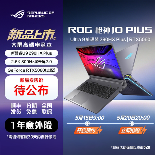 ROG枪神10酷睿U9游戏笔记本电脑