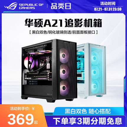 华硕 追影 A21台式电脑主机MATX中塔钢化玻璃侧透机箱兼容4090显卡