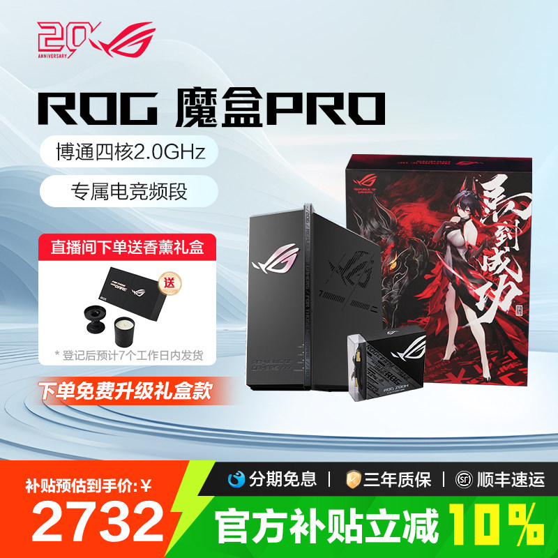 【消费券补贴10%全国】ROG魔盒PRO三频WiFi7电竞AI路