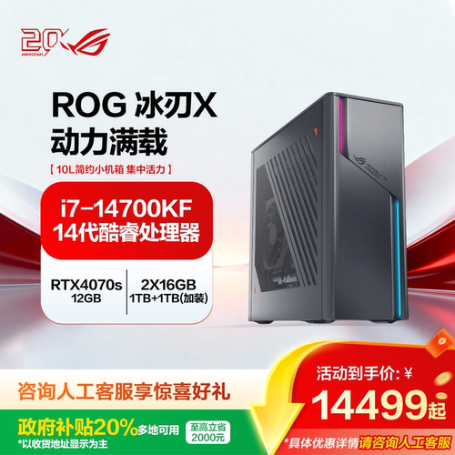 ROG玩家国度 冰刃X 14代酷睿40系显卡游戏台式机电脑主机简约小机箱RGB灯效整机玩家国度旗舰店