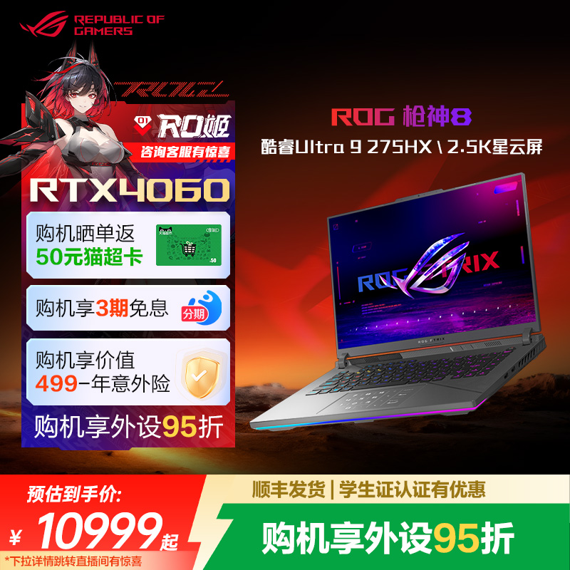 ROG枪神8专业游戏本RTX4060/4070