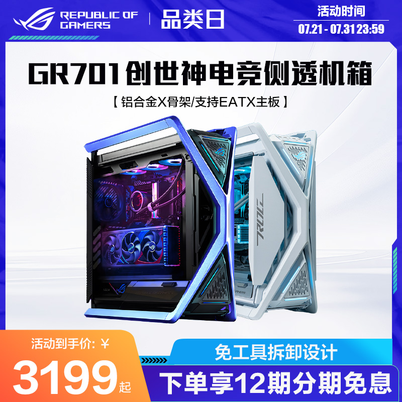 ROG玩家国度GR701创世神机箱全塔