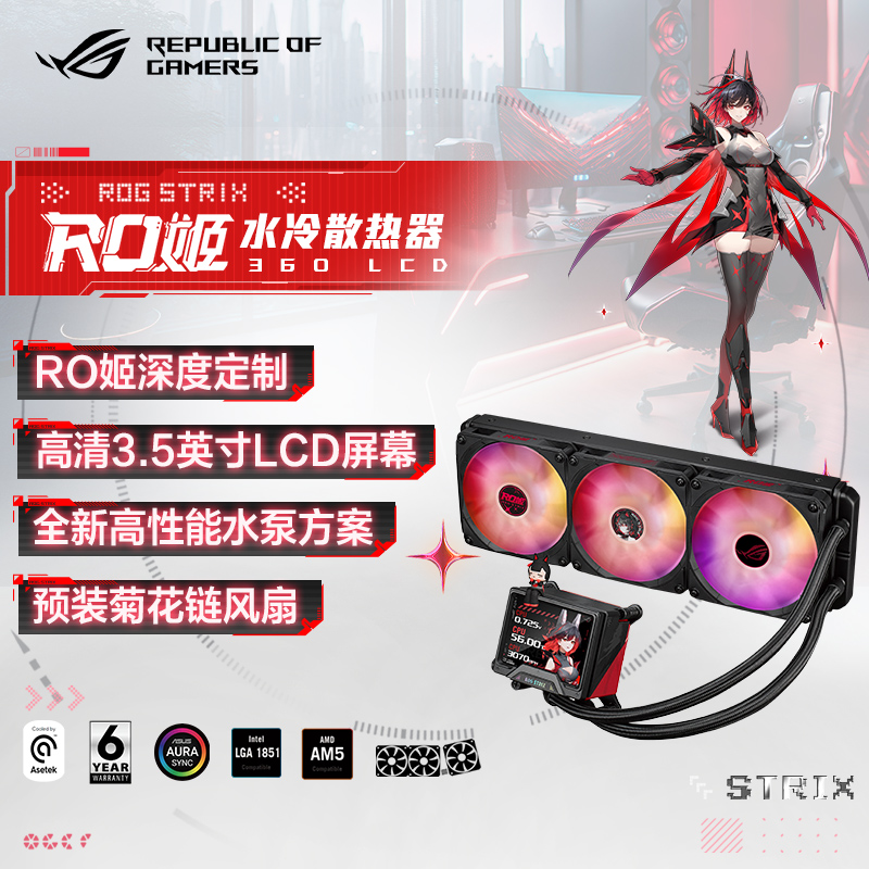 ROG STRIX RO姬 360 LCD ARGB 一体式水冷散热器3.5英寸LCD屏幕/全新水泵方案/预装风扇RO定制水冷