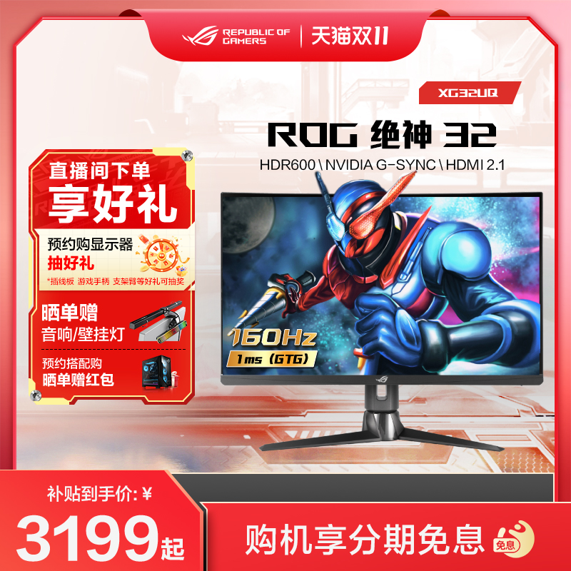 ROGXG32UQ绝神160HZ4K显示器