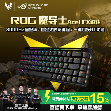 【圣诞礼物】ROG魔导士Ace HFX磁轴键盘低延迟8K回报率ROG HFX磁轴可调键程一键切换RT CSgo 玩家国度