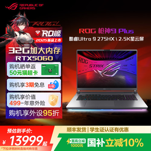 ROG枪神9Plus高端电竞游戏本