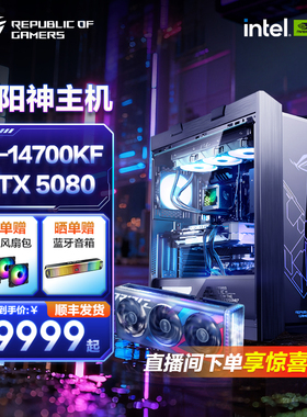 【国补5%】ROG 14代cpu RTX5080/5060Ti/5070Ti/5070台式电脑diy组装水冷电脑主机ROG太阳神全家桶