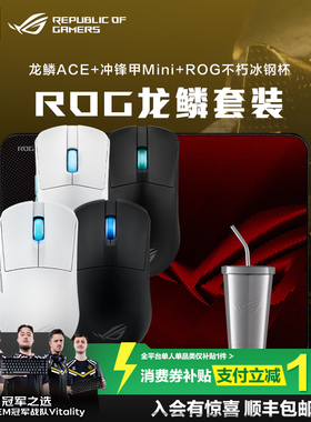 【消费券补贴10%】ROG龙鳞ACE X AimLab合作版36K三模电竞游戏鼠标对称型电竞光学CS 无畏契约 玩家国度